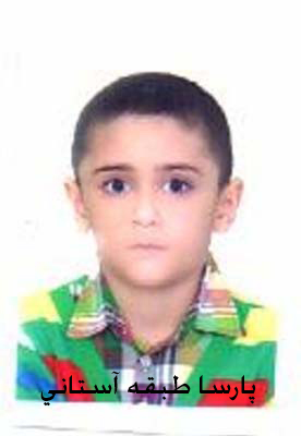 پارسا طبقه آستانی