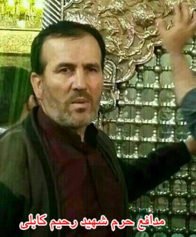 شهید+رحیم+کابلی